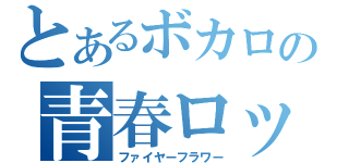 とあるボカロの青春ロック（ファイヤーフラワー）