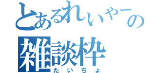 とあるれいやーの雑談枠（たいちょ）