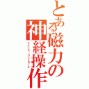 とある磁力の神経操作（マインド・コントロール）