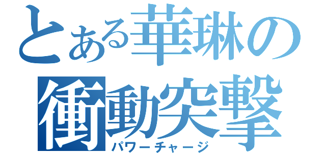 とある華琳の衝動突撃（パワーチャージ）