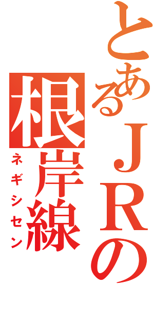 とあるＪＲの根岸線（ネギシセン）