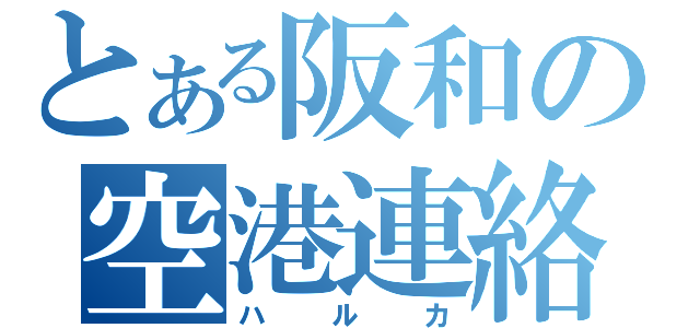 とある阪和の空港連絡（ハルカ）