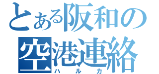 とある阪和の空港連絡（ハルカ）