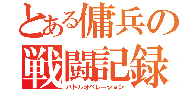 とある傭兵の戦闘記録（バトルオペレーション）