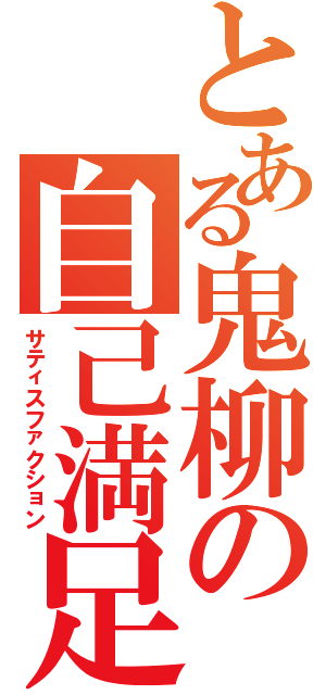 とある鬼柳の自己満足（サティスファクション）