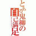 とある鬼柳の自己満足（サティスファクション）