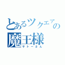 とあるツクエアソビの魔王様（サトーさん）