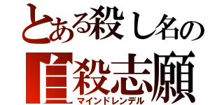 とある殺し名の自殺志願（マインドレンデル）