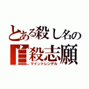 とある殺し名の自殺志願（マインドレンデル）