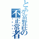 とある富野荘の不正常者（ドスコイ）