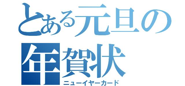 とある元旦の年賀状（ニューイヤーカード）