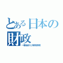 とある日本の財政（一般会計と特別畏敬）