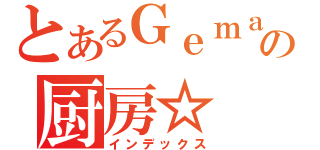 とあるＧｅｍａｒの厨房☆（インデックス）