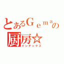 とあるＧｅｍａｒの厨房☆（インデックス）