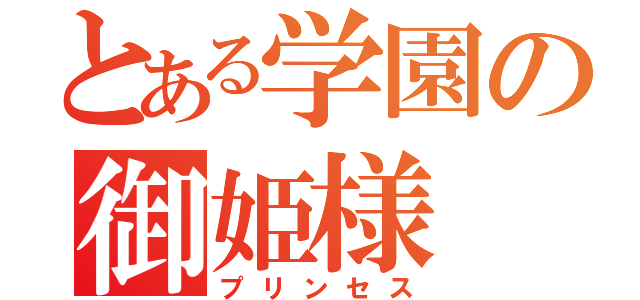 とある学園の御姫様（プリンセス）