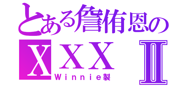 とある詹侑恩のＸＸＸⅡ（Ｗｉｎｎｉｅ製）