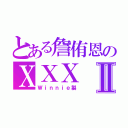 とある詹侑恩のＸＸＸⅡ（Ｗｉｎｎｉｅ製）