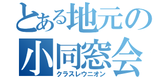 とある地元の小同窓会（クラスレウニオン）