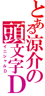 とある涼介の頭文字Ｄ（イニシャルＤ）