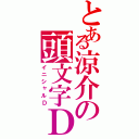 とある涼介の頭文字Ｄ（イニシャルＤ）