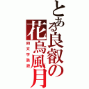 とある良叡の花鳥風月（四文字熟語）