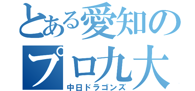 とある愛知のプロ九大学研都市（中日ドラゴンズ）