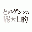 とあるゲンシの最大目的（サイエンスと愛エネルギーの融合）