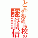 とある秀徳高校のおは朝信者（緑間真太郎）