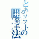 とあるソフトの開発手法（モデル）