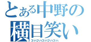 とある中野の横目笑い（フハフハフハフハフハ）