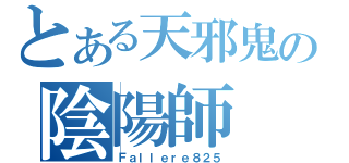 とある天邪鬼の陰陽師（Ｆａｌｌｅｒｅ８２５）