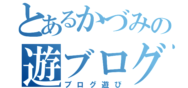 とあるかづみの遊ブログ（ブログ遊び）