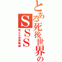 とある死後世界のＳＳＳ（死んだ世界戦線）