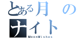 とある月のナイト（ＭｏｏｎＷｉｓｈｅｓ）