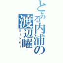 とある内浦の渡辺曜Ⅱ（ヨーソロー）