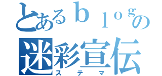 とあるｂｌｏｇの迷彩宣伝（ステマ）