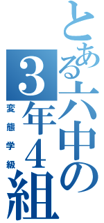 とある六中の３年４組Ⅱ（変態学級）