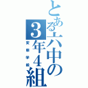 とある六中の３年４組Ⅱ（変態学級）