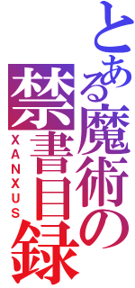 とある魔術の禁書目録（ＸＡＮＸＵＳ）