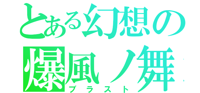 とある幻想の爆風ノ舞（ブラスト）