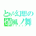 とある幻想の爆風ノ舞（ブラスト）