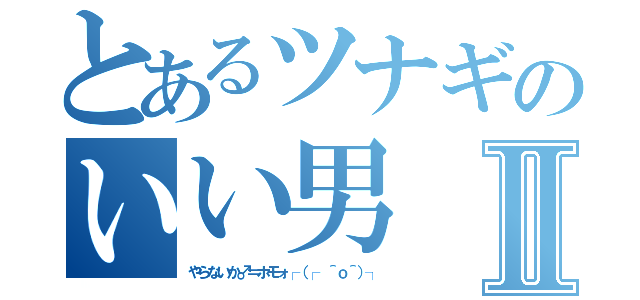 とあるツナギのいい男Ⅱ（やらないか♂＝ホモォ┌（┌ ＾ｏ＾）┐）