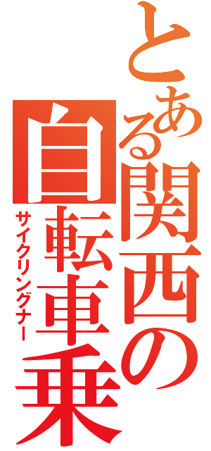 とある関西の自転車乗り（サイクリングナー）