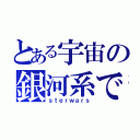 とある宇宙の銀河系で（ｓｔｅｒｗａｒｓ）