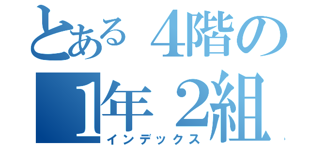 とある４階の１年２組（インデックス）