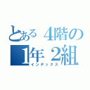 とある４階の１年２組（インデックス）