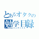 とあるオタクの勉学目録（インデックス）