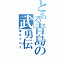 とある青島の武勇伝（滝汗ブログ）