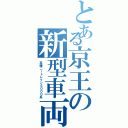 とある京王の新型車両（高幡ニートレイン５０００系）