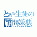 とある生徒の顧問嫌悪（ゴキブリ罵倒）